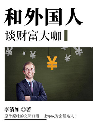 cover image of 和外国人谈财富大咖